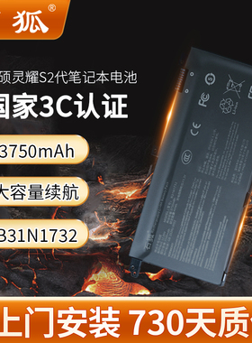 【新国标3C认证】石狐适用华硕笔记本电池B31N1732/S4300F/S4300U/ASUS灵耀S2代兼容Mars15 VX60G/X430F/571G