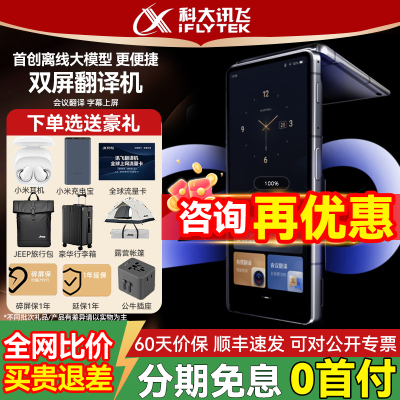 科大讯飞双屏翻译机2.0同声传译