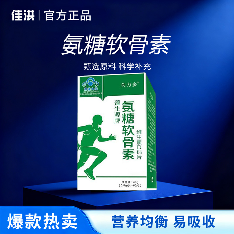 佳洪氨糖软骨素维生素D钙片爆款专卖