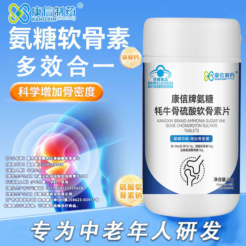 康信制药氨糖牦牛骨硫酸软骨素40片加增密骨度中老年人补碳酸钙