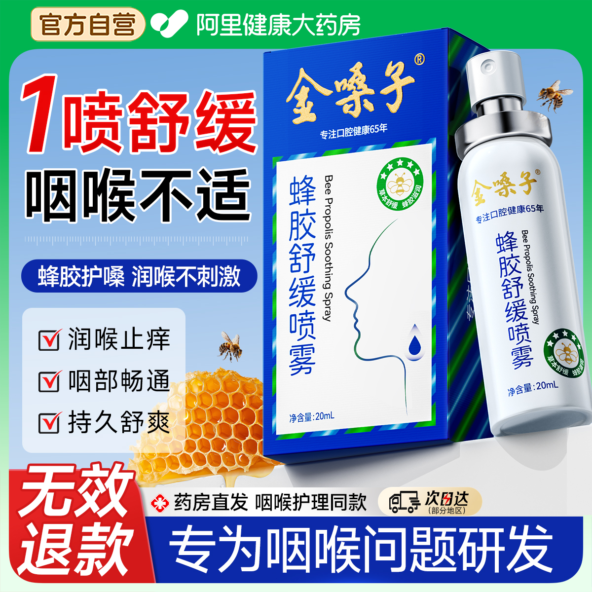 【药房同售NO.I】蜂胶舒缓喷雾