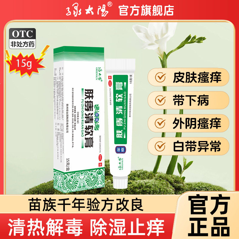 【绿太阳】肤痔清软膏15g*1支/盒