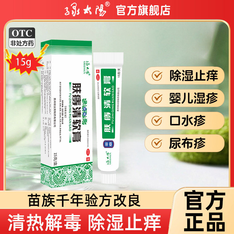 绿太阳肤痔清软膏15g/盒唇周膏苗药湿疹宝宝口水疹尿布疹红臀奶癣
