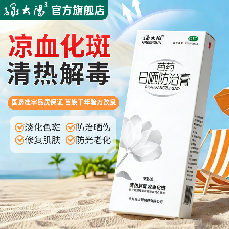 绿太阳日晒防治膏10g/盒晒后修复皮肤屏障清热解毒凉血化斑淡斑