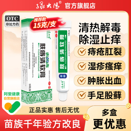 [绿太阳]肤痔清软膏15g*1支/盒