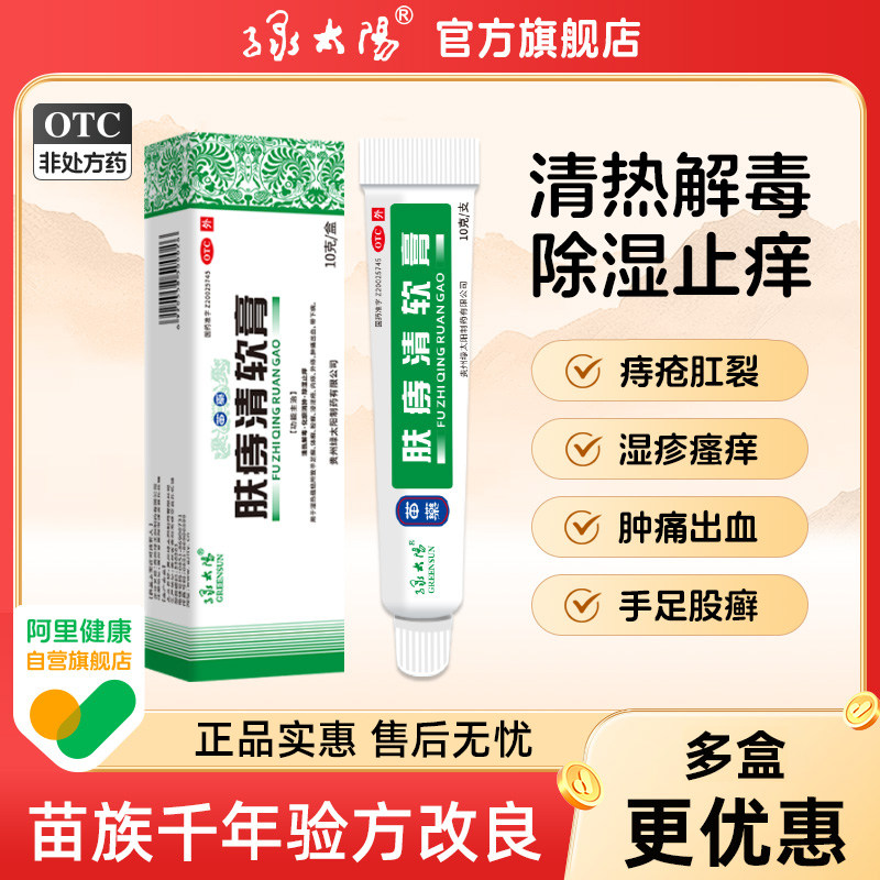 GREENSUN/绿太阳肤痔清软膏10g/盒苗药除湿止痒痔疮膏湿疹手足癣,OTC药品/国际医药,癣症,淘宝优惠券,粉丝福利购,淘宝优惠卷