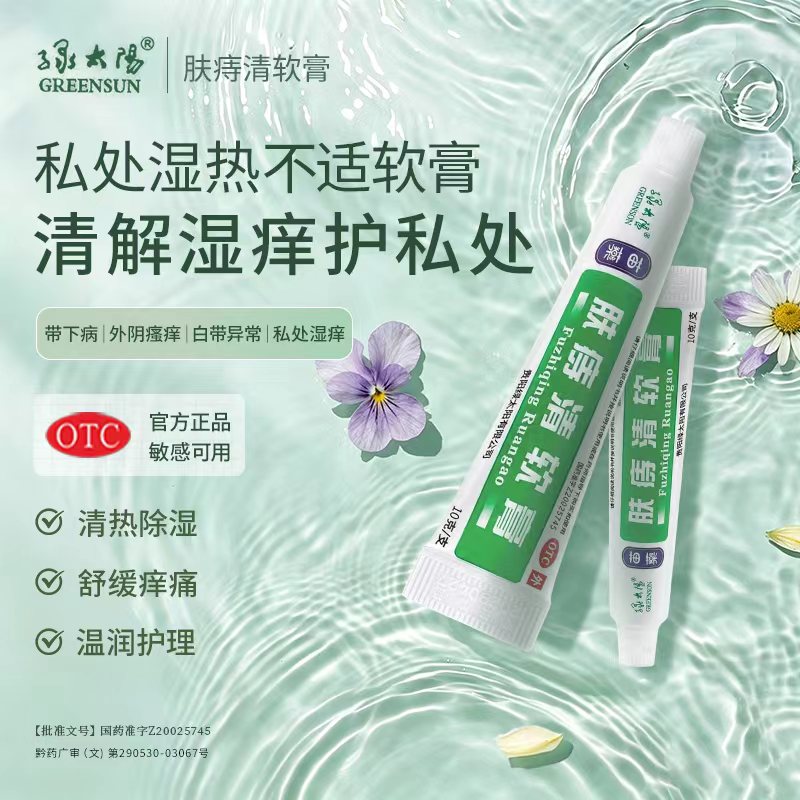 绿太阳肤痔清软膏10g/盒带下病妇科炎症阴道炎白带异常外阴瘙痒