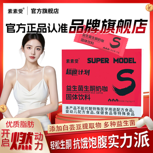 素素受旗舰店正品益生菌生酮奶咖粉速溶咖啡可代餐饱腹冲饮料咖啡