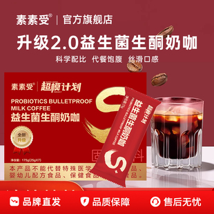 素素受官方旗舰店双燃超模计划益生菌生酮奶咖速溶咖啡代餐饱腹饮