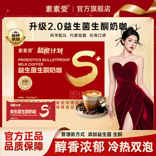 素素受旗舰店升级款超模计划生酮奶咖速溶咖啡粉冲饮代餐饱腹双燃