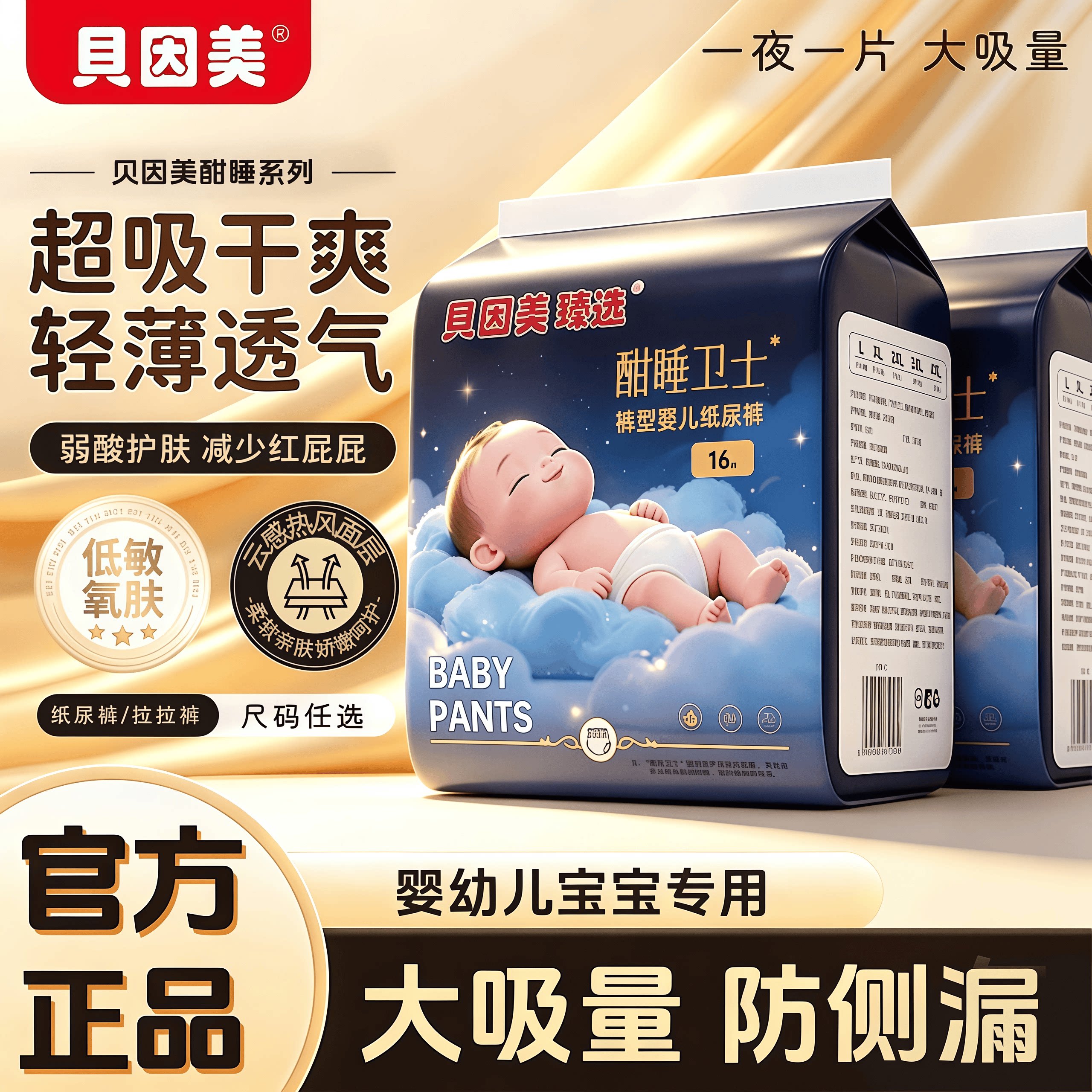贝因美臻选酣睡婴儿纸尿裤超薄透气舒适拉拉裤男女尿不湿防侧漏