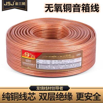 JSJ 金山角无氧铜音响线音箱线专业发烧环绕音频线吸顶喇叭线