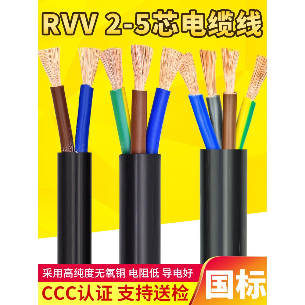 国标RVV电源连接控制线2 3 4 5多芯0.75 1.5 2.5 4 6平方软电缆线