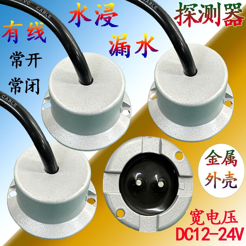 水浸传感器漏水探测器水位探测器有线联网常开常闭可选12-24V供电