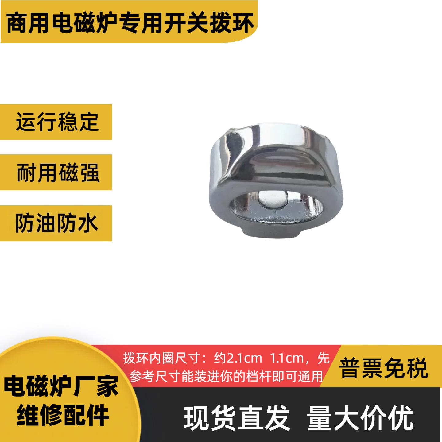 商用电磁炉开关拨环滑动环档位控制磁铁圈开关磁铁滑块能装才通用