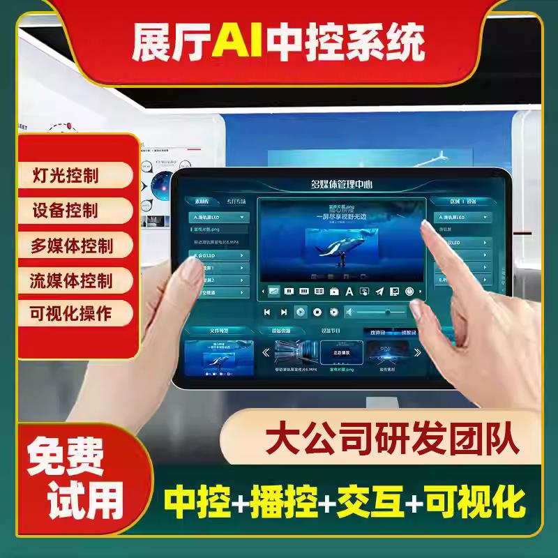 展厅中控系统展览馆多媒体中控系统软件平板iPad智能中央控制系统