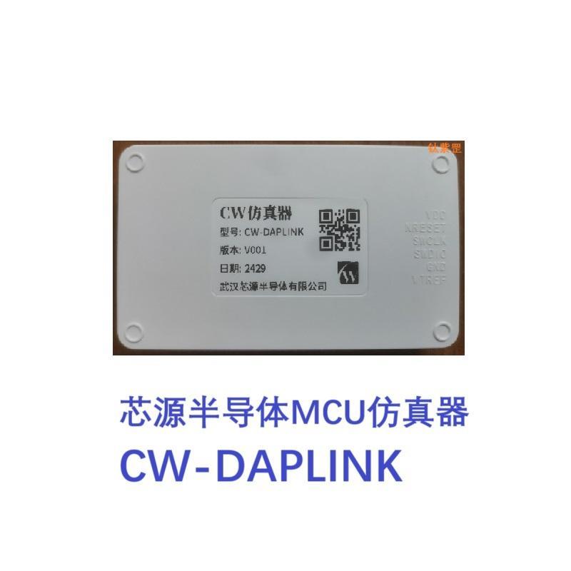 CW-DAPLINK，芯源MCU仿真器，CW仿真器
