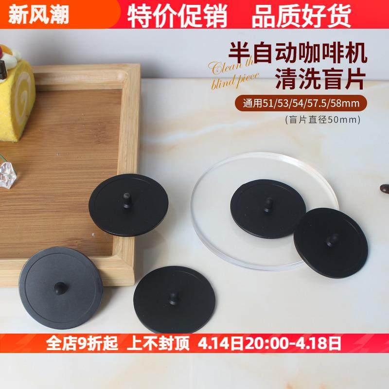 通用半自动咖啡机配件清洗盲片逆洗橡胶片冲煮头除水垢清洁粉垫片