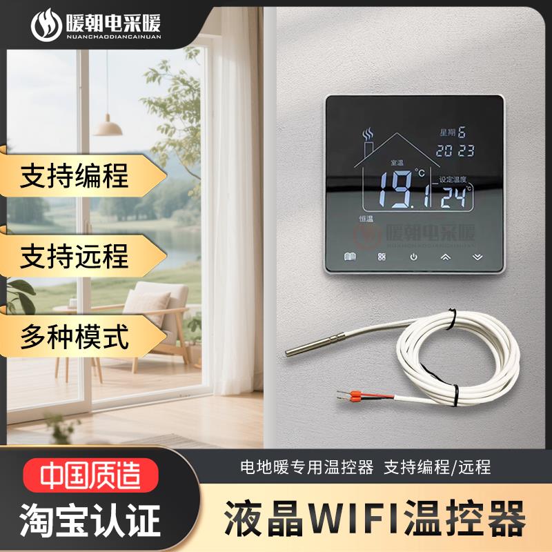 电地暖温控器WIFI手机远程开关液晶玻璃面温度控制面板电采暖编程