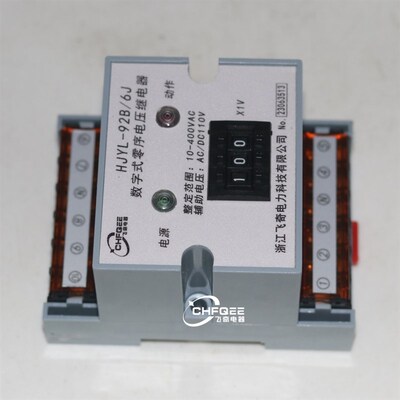HJYL-E2B/4J 9J数字式零序电压继电器HJYL-92B/4J 5J 6J 7J 8J 9J