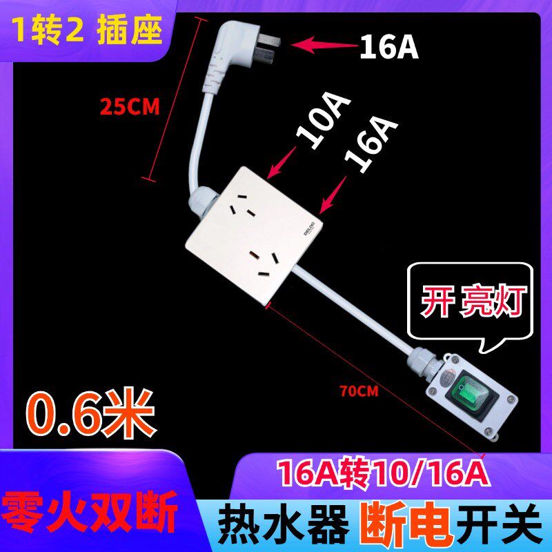 1转2零火双断10a电热水器洗衣机延长防水开关带防漏电保护器的16A