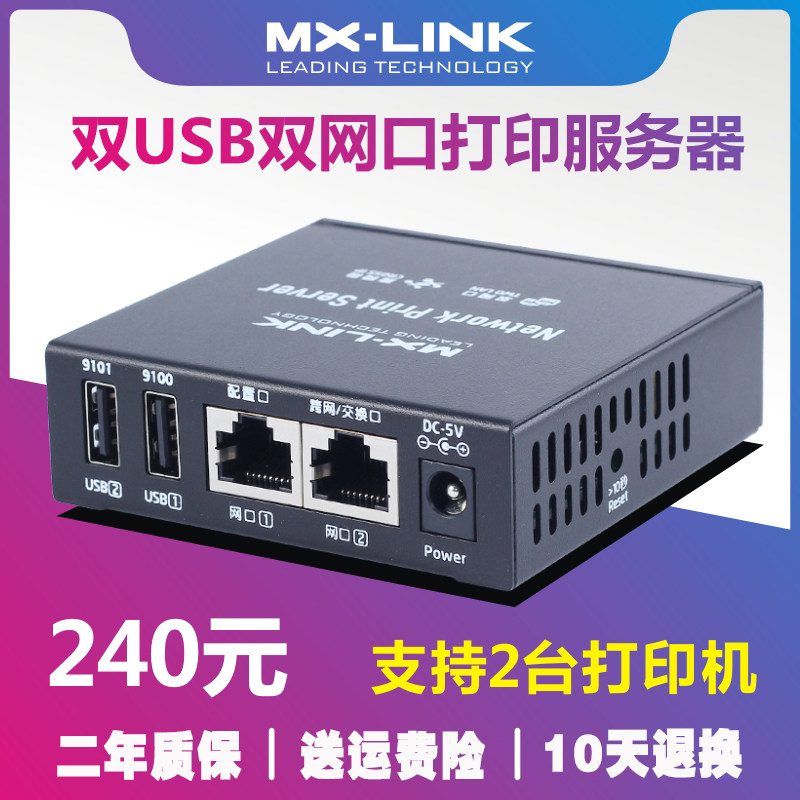 MX-LINK打印机服务器可接4台打印机网络共享器跨网段兼容针式复合