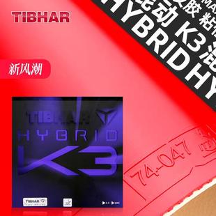 TIBHAR挺拔K3乒乓球胶皮快攻套胶专业乒乓球进口粘性反胶手工