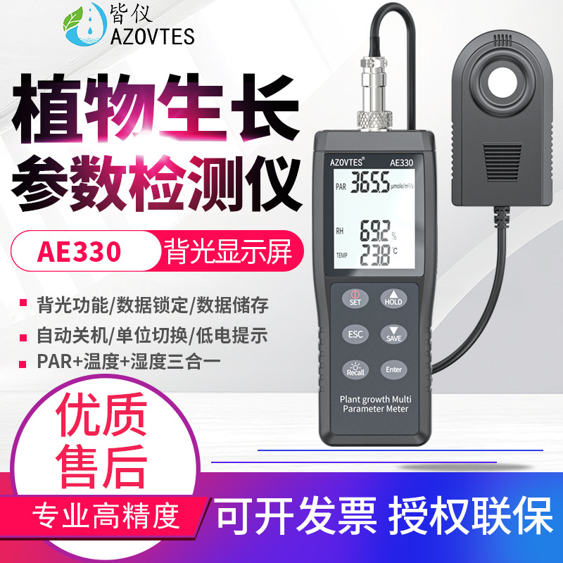 皆仪植物RAR光合作用照度计PPFD光子通量生长多参数检测仪AE330