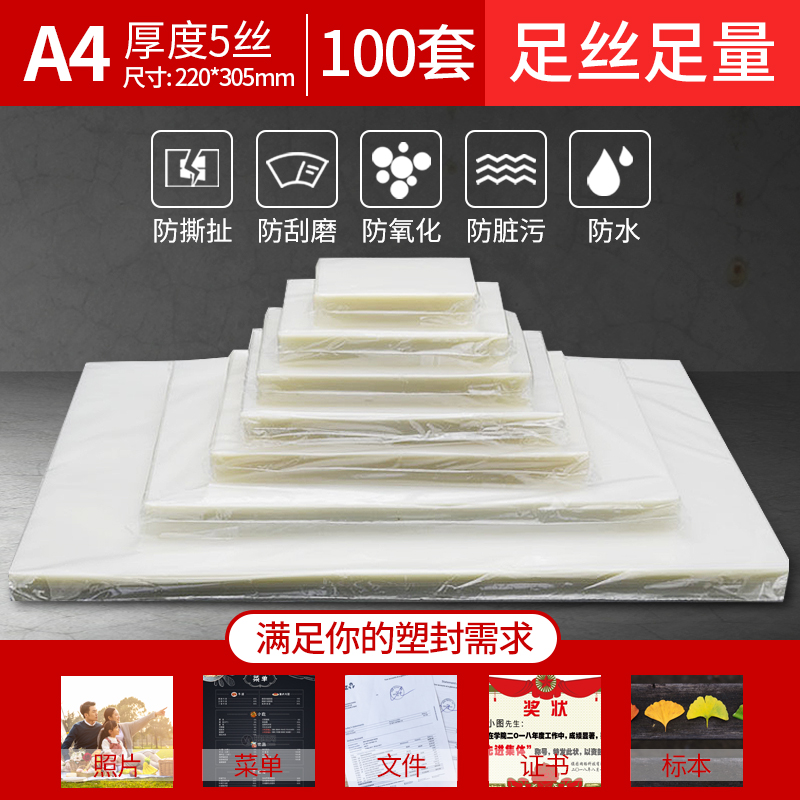 a4透明塑封膜过塑膜塑封机过塑膜胶纸护卡过胶膜5丝自封10E0张行