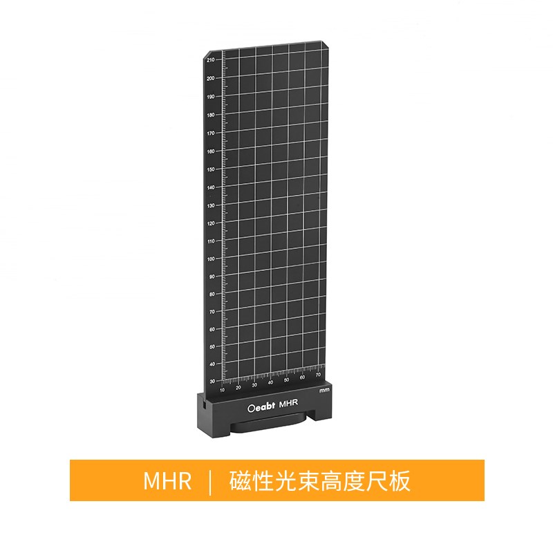 MHR 磁性光束高度尺板准直尺光斑光束I观察屏板实验室常用工具基