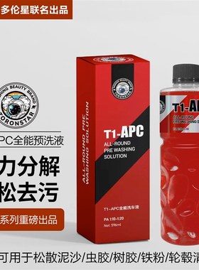 小亿T1-APC全能预洗液强力去污去虫胶免擦试脱脂洗车液不伤车