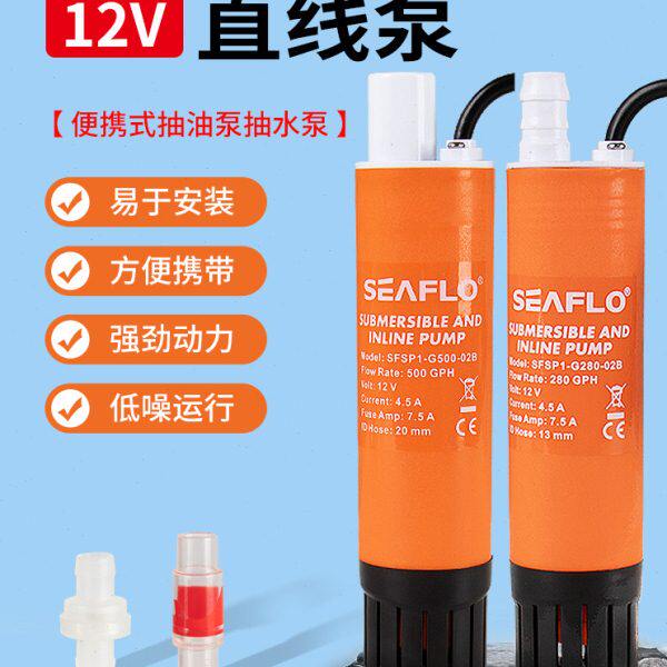 seaflo直线泵12v直流潜水泵抽柴油泵房车加水抽水迷你小型加油泵