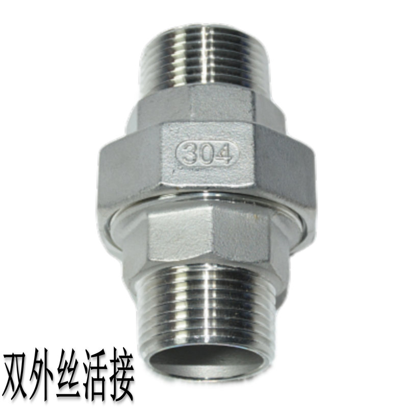 304不锈钢双外丝活接双头外牙由任外螺纹活接头4S分6分1寸外丝活