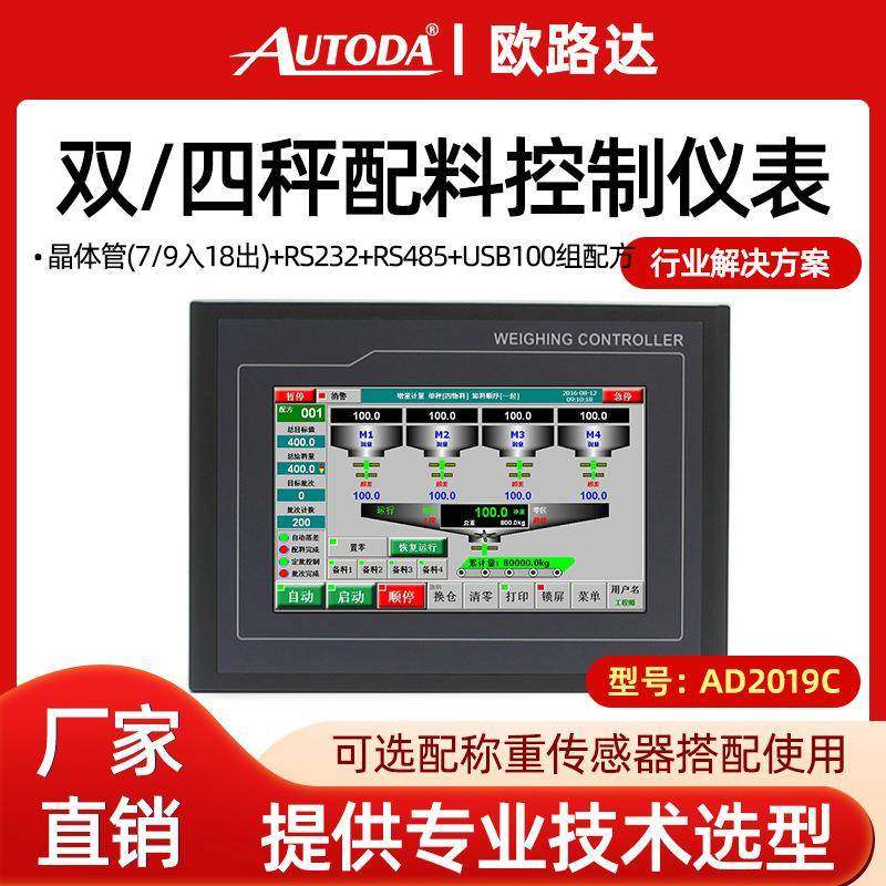 AD2019C定量减量配料机称重控制器自动触摸屏配料称重仪表