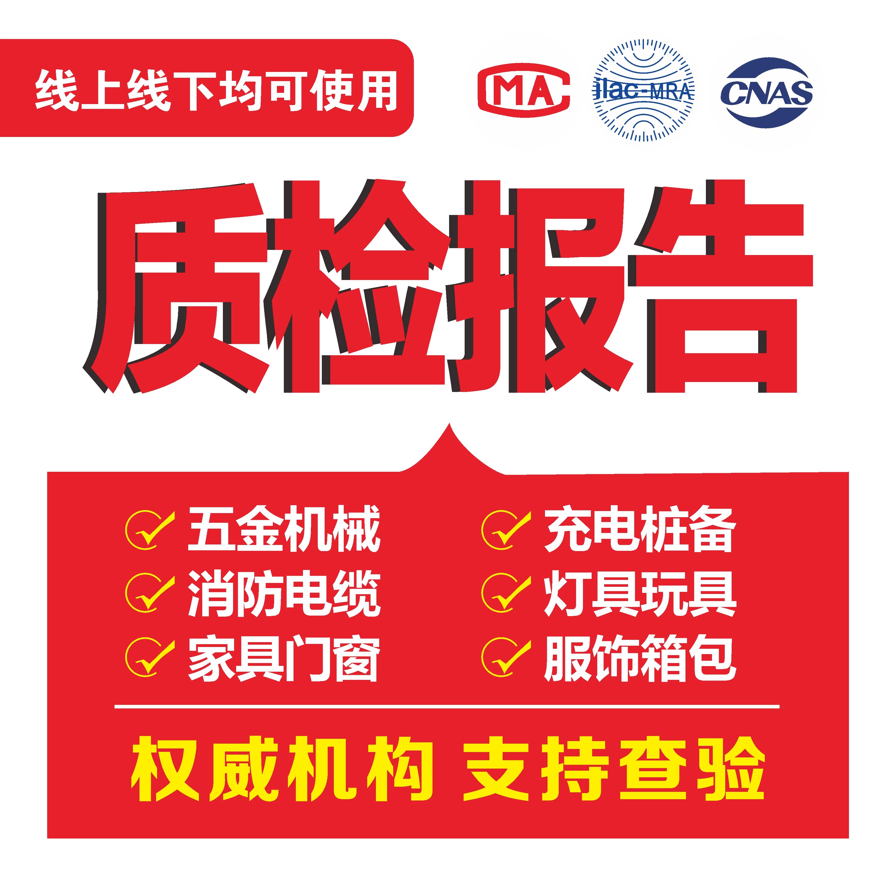 质检测检报告电商入驻招投标加急电子电器家具服装五金机械家电