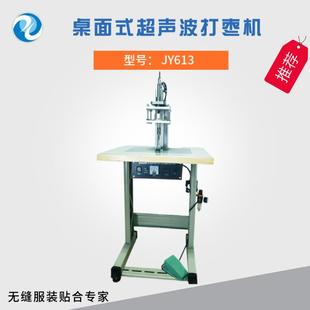 超聲波打棗機實現無縫打棗功能更牢靠 無縫內衣桌面式