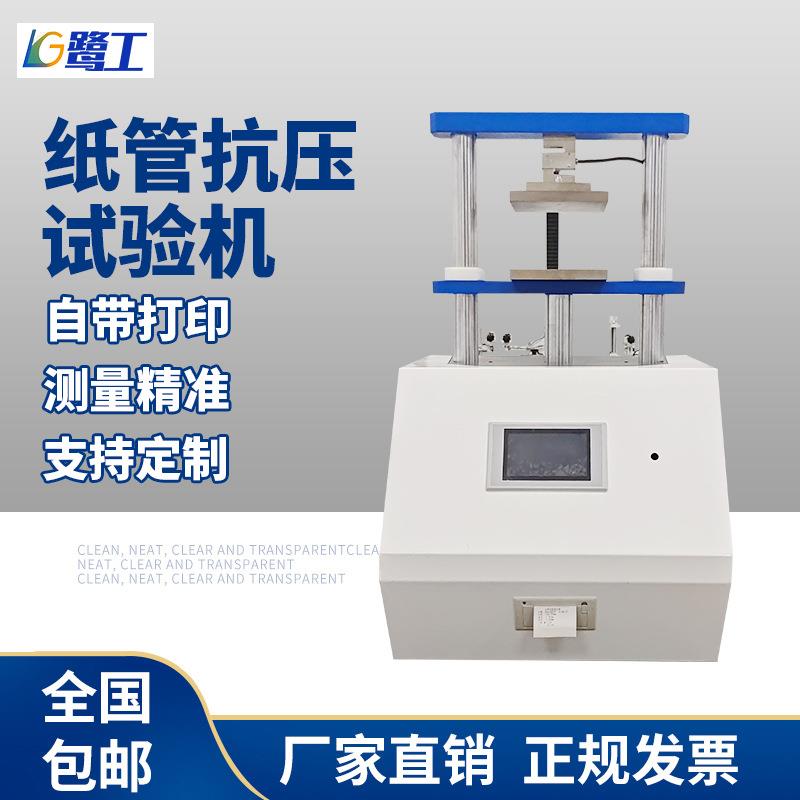 新款纸管抗压试验机纸管平压测试仪纸管耐压强度测试机纸管压力机