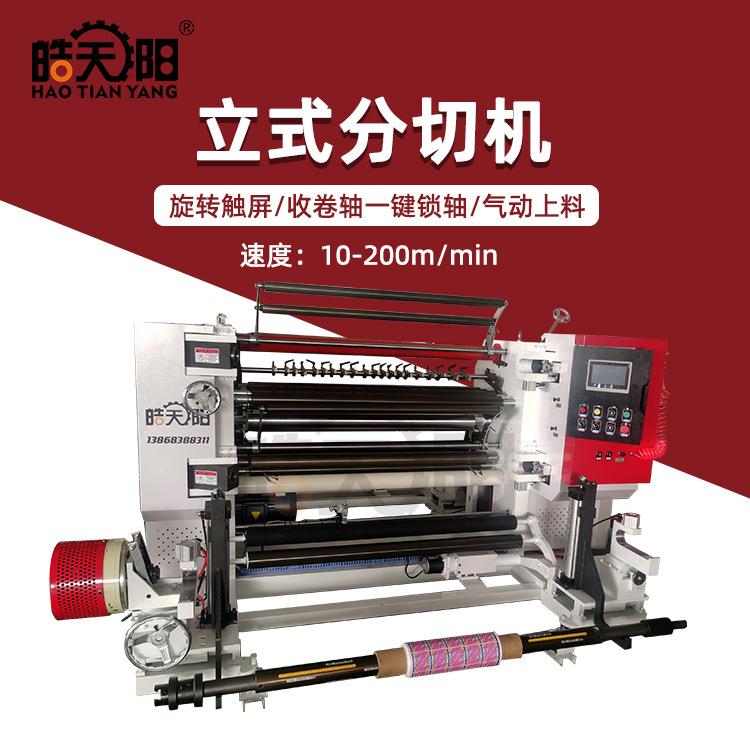 全自动电脑立式分切机PET复合材料膏药贴纸张分切复卷机厂家