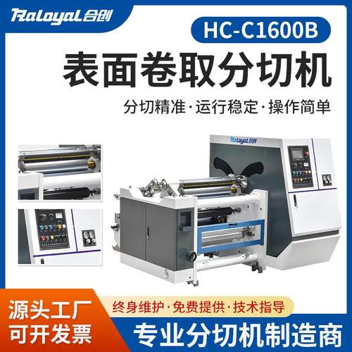 HC-C1600B表面卷曲型分切机PET/BOPP软包装膜分切机卷曲型分切机