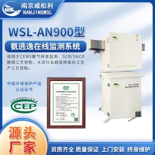 AN900型氨逃逸在线监测系统抽取式 WSL 在线连续监测系统现货