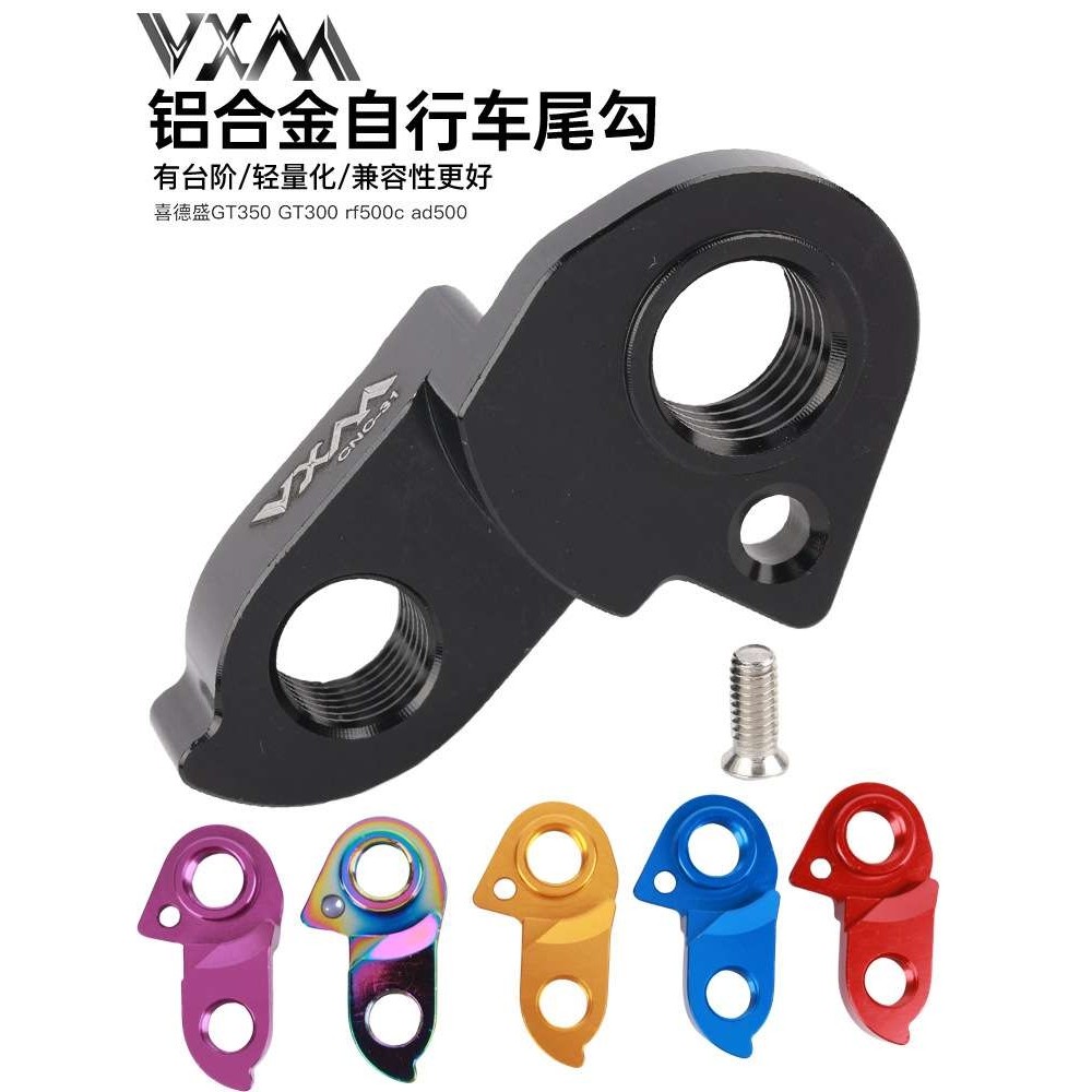 VXM山地车尾钩 适用XDS/AD350/300/AD500/GT3/RS450自行车吊耳