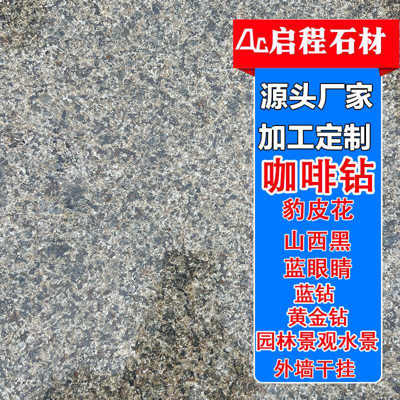 石材花岗岩豹皮花 咖啡钻地铺板蓝钻蓝眼睛 宝金石工程建筑用石