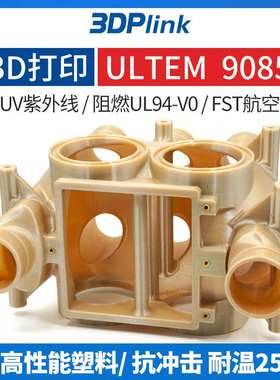 ULTEM9085阻燃3d打印FST航空航天EN45545轨道交通管道ISO认证1010