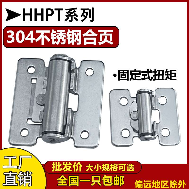 HHPT3/7/15扭矩固定型阻尼合页 缓冲蝶形铰链304不锈钢任意停合页