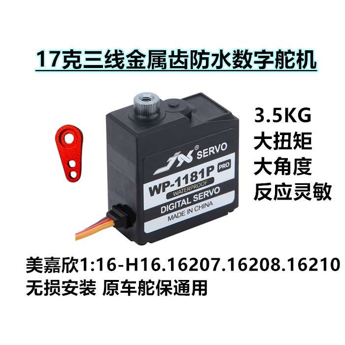舵机16208 H16系配件改装无损安装金属防水舵机速驰宇舵机