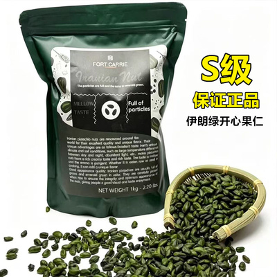 伊朗进口绿开心果仁1千克 原味生去壳绿色开心果烘焙糕点装饰