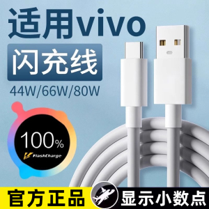 适用vivo充电线原装闪充66w/80w/90w适用vivoX90 X80 X70数据线适用vivoS9e S10 S12Pro S16手机充电线typec