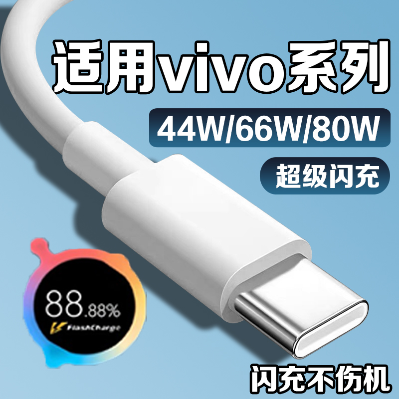 适用vivo充电线快充44w/66w/80w快充vivoX90 X80 X70数据线vivoXFold XFlip S10 S12 Pro手机充电线typec原装