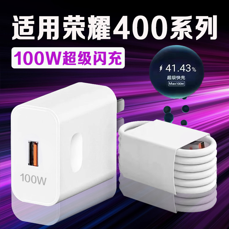 适用荣耀400充电器100W超级快充荣耀400pro充电插头荣耀400Pro手机充电器荣耀400充电头10A快充加长雨魔原装