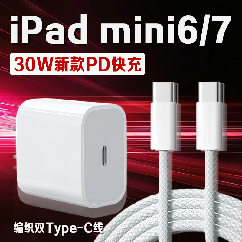 适用苹果iPad mini6充电器30WPD快充平板8.3英寸iPad Mini6充电头ipadmini7 8.3英寸平板充电器编织加长2米线